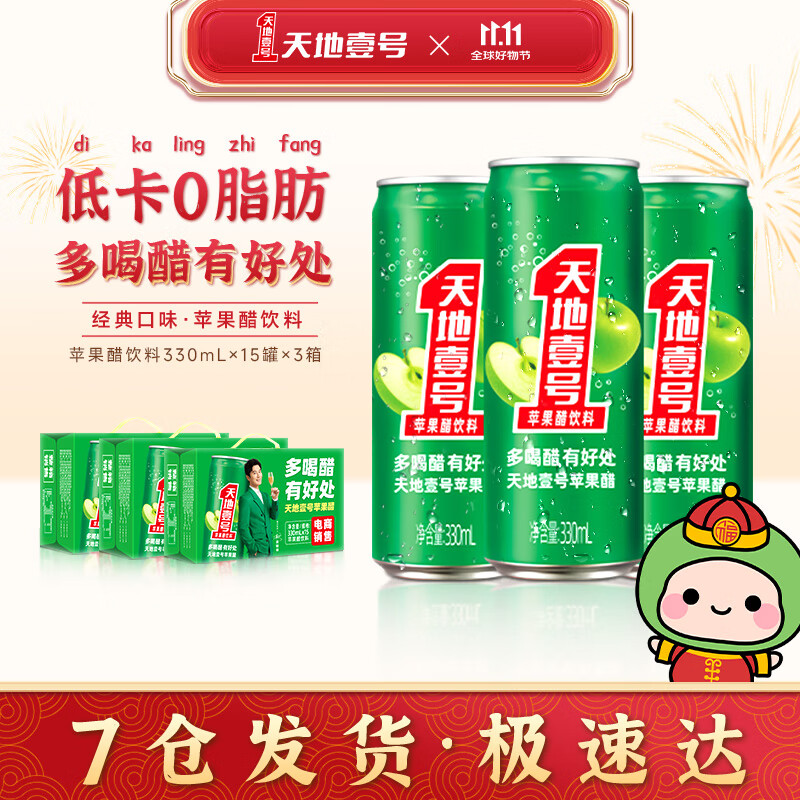 天地壹号电商纤细版330mlx15罐饮料整箱礼盒经典口味苹果醋 3箱共45罐