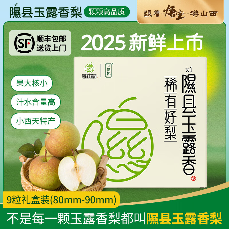 隰县玉露香梨顺丰现货山西香梨 时令水果 隰县小西天特产 生鲜特产 送礼礼盒 9粒礼盒装【80mm-90mm】(净重约6斤) 京东折扣/优惠券