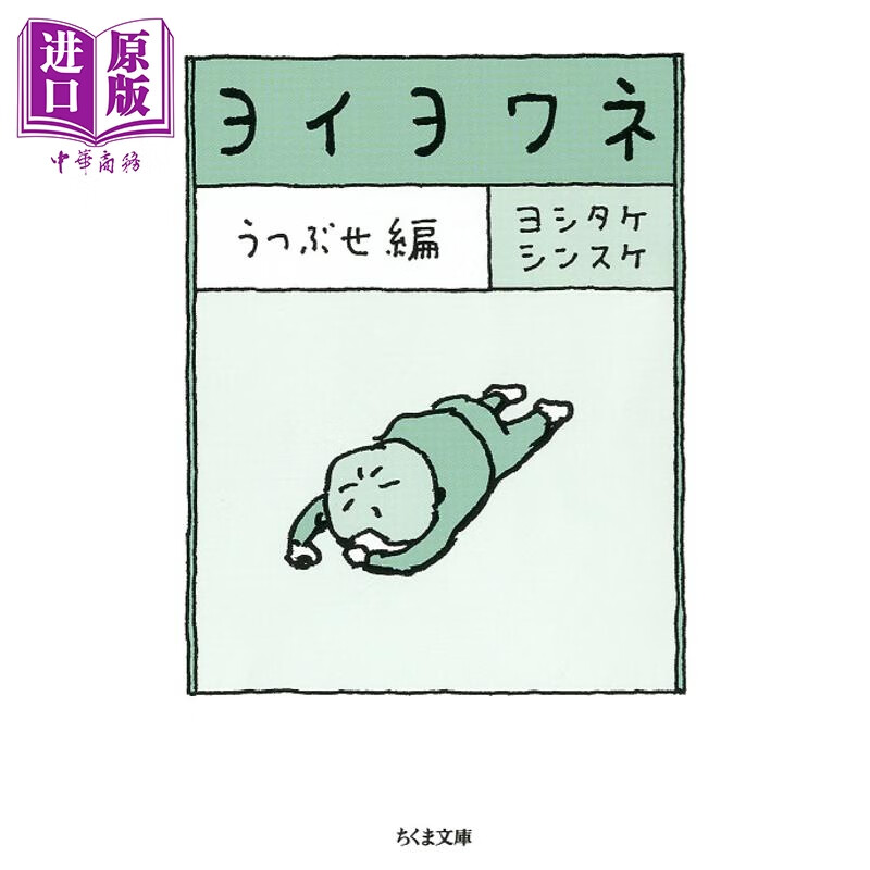 预售 吉竹伸介绘本插画作品集 俯卧篇 日文原版日韩 ヨイヨワネ うつぶせ編