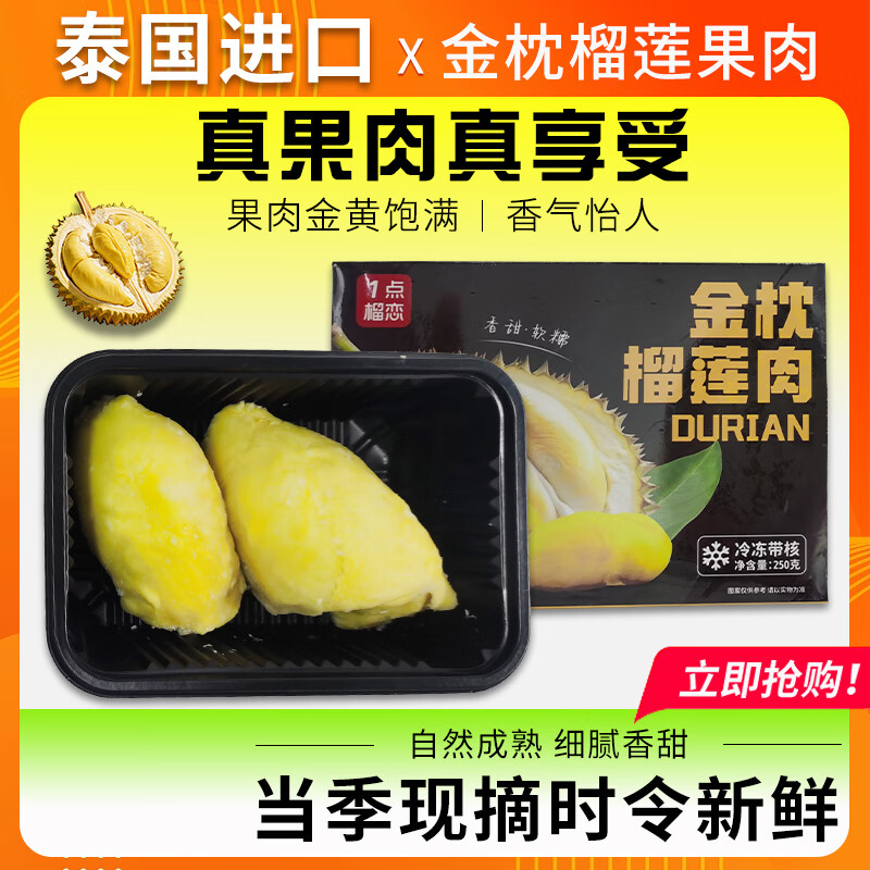 先领80-20券 1 点榴恋金枕榴莲果肉 250克4盒 到手69.9元 折17.4/盒 - 线报酷