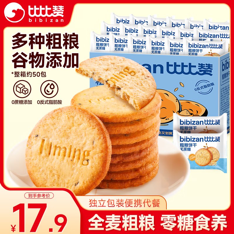 比比赞（BIBIZAN）粗粮消化饼干无蔗糖1.002kg整箱早餐代餐饱腹办公室休闲零食品
