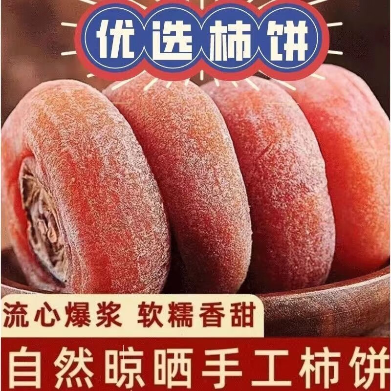 【25年新货】正宗柿饼无添加吊柿饼霜降包装新鲜柿饼流心爆浆正品 精选圆柿饼 1斤