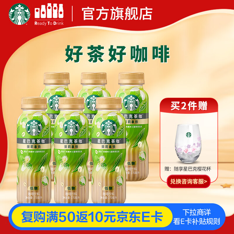 星巴克（Starbucks）茶咖 即饮咖啡 茉莉拿铁 270ml*6瓶 瓶装茶咖啡饮料