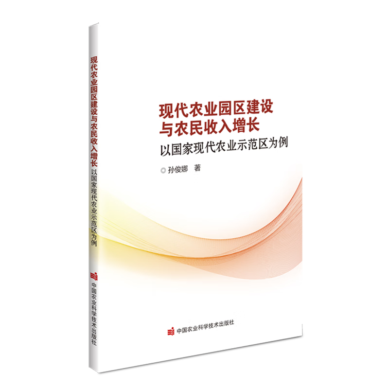 新华正版 现代农业园区建设与农民收入增长:以国家现代农业示范区为例 行业经济