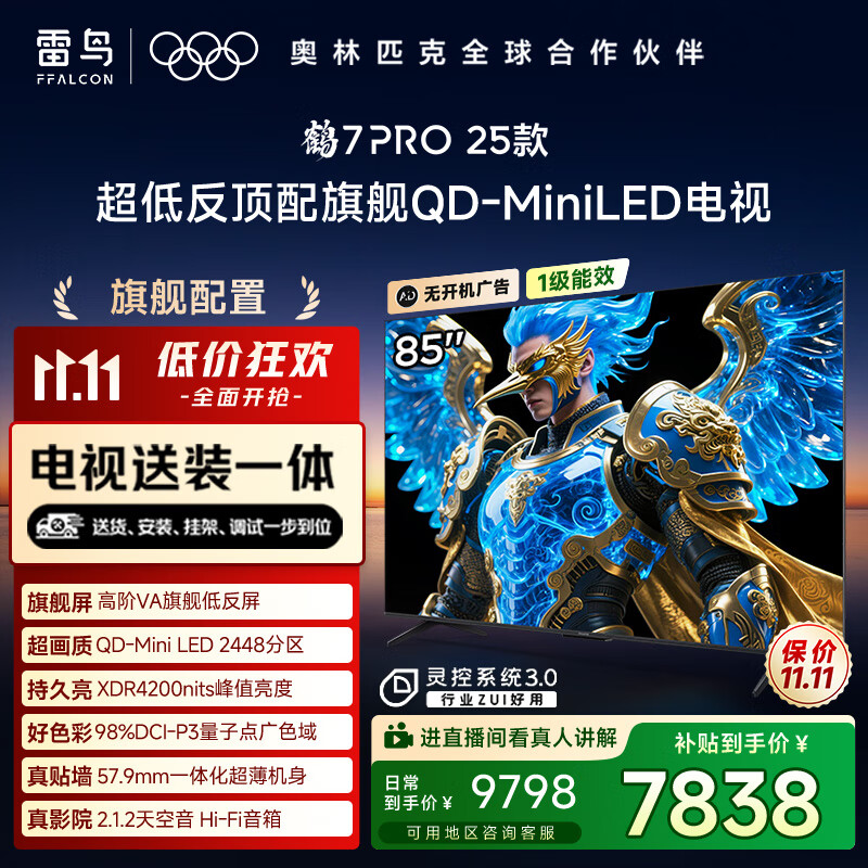 FFALCON雷鸟 【固定挂架送装一体】鹤7 PRO 25款 85英寸电视 家电国家补贴 0.5%LR低反膜 电视机85R795C