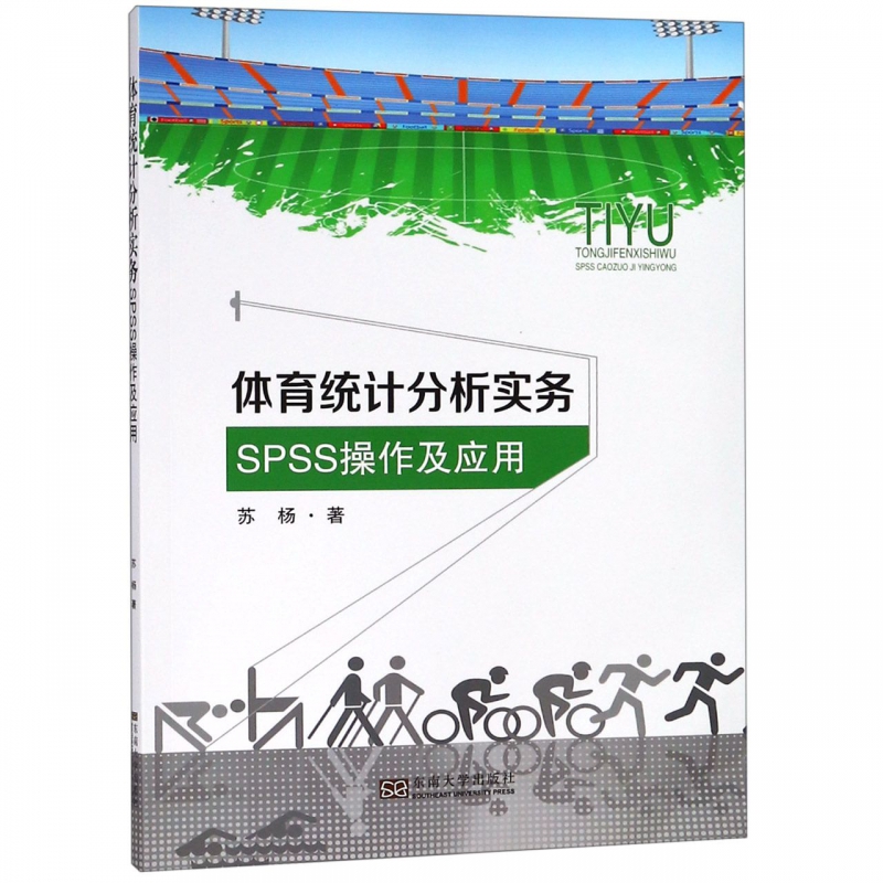 体育统计分析实务(SPSS操作及应用)