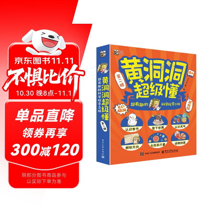黄洞洞超级懂（第二辑）超有趣的科学探索之旅（全6册）3-6岁 课外读物 5-8岁 奇幻脑洞 地理启蒙小猛犸童书 暑期必读