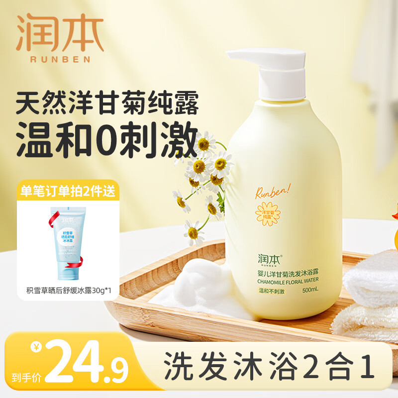 润本（RUNBEN）婴儿洗发水沐浴露二合一新生儿童洗发水3-6岁氨基酸宝宝沐浴液 500ml*1瓶 【0岁+】洋甘菊婴儿款
