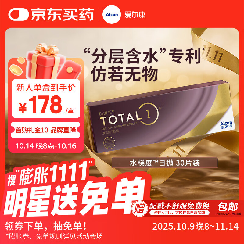 爱尔康 水梯度隐形眼镜日抛硅水凝胶高透氧 30片装 450度