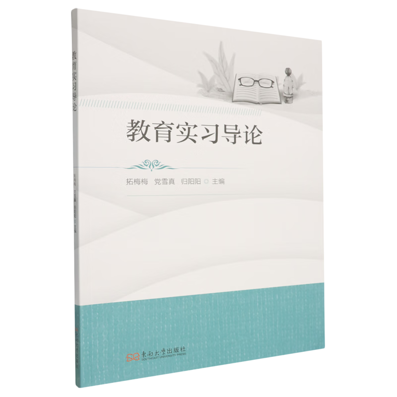 新华正版 教育实习导论 教育