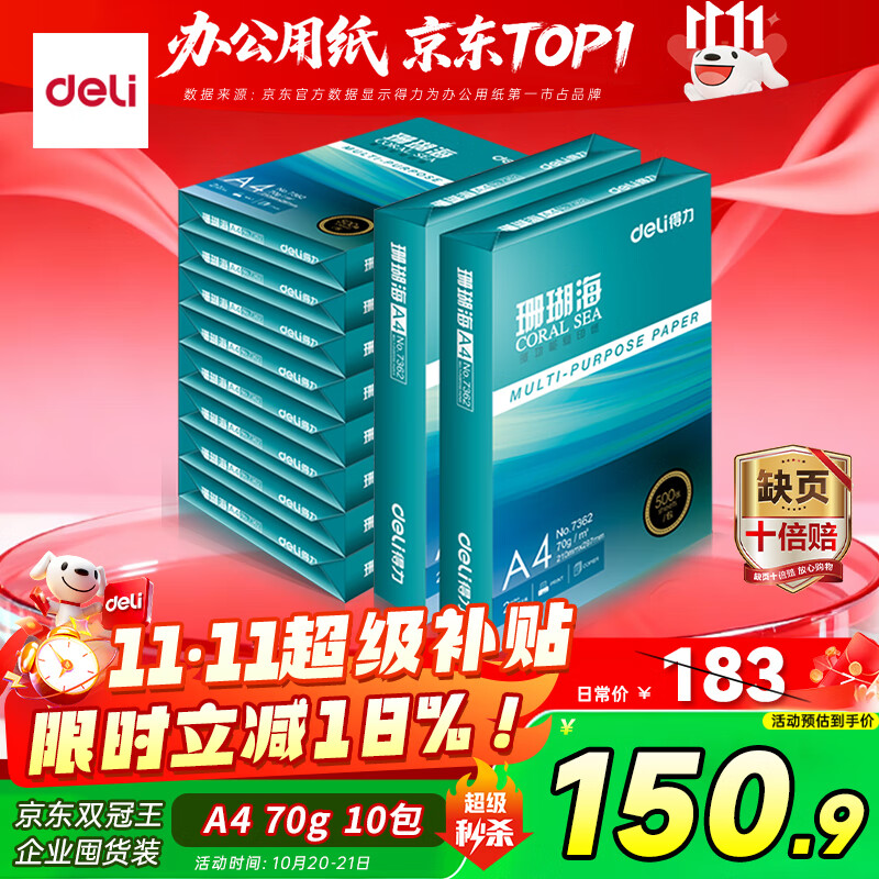 得力（deli）珊瑚海A4打印纸 70g500张*10包一箱 双面复印纸 企业采购优选 整箱5000张7363