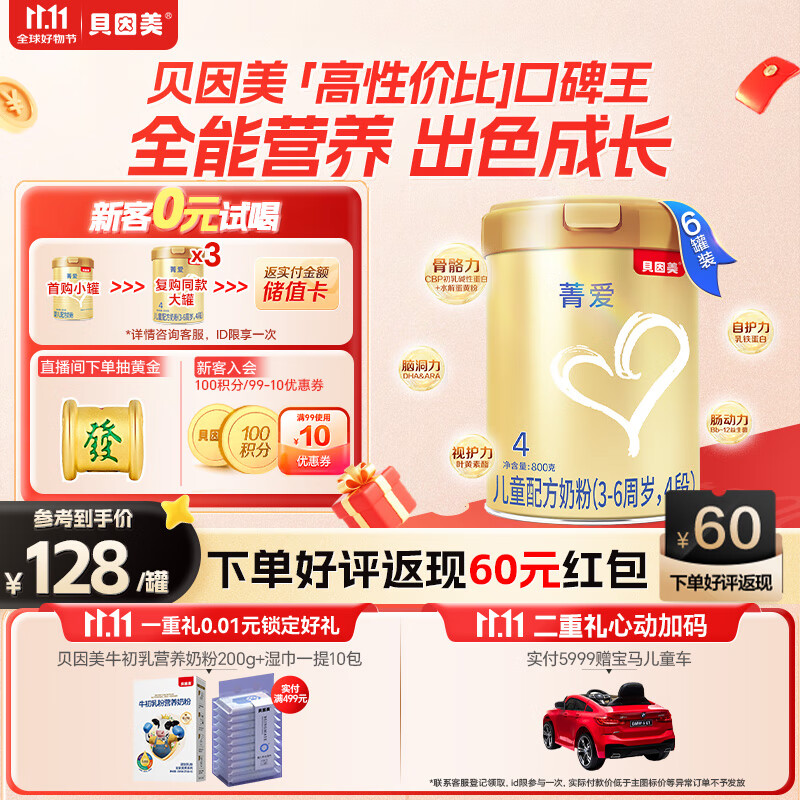 贝因美【有效期至26年4月】菁爱儿童配方奶粉4段800g*6全面营养吸收