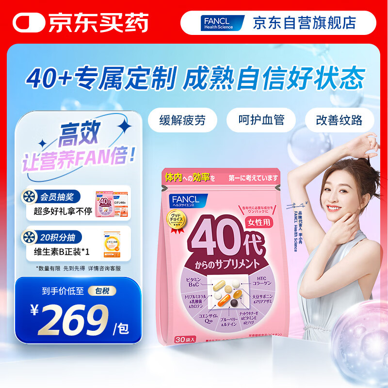 FANCL HealthScience女士复合维生素 女性40+每日营养包30日量VBVC胶原蛋白辅酶蓝莓