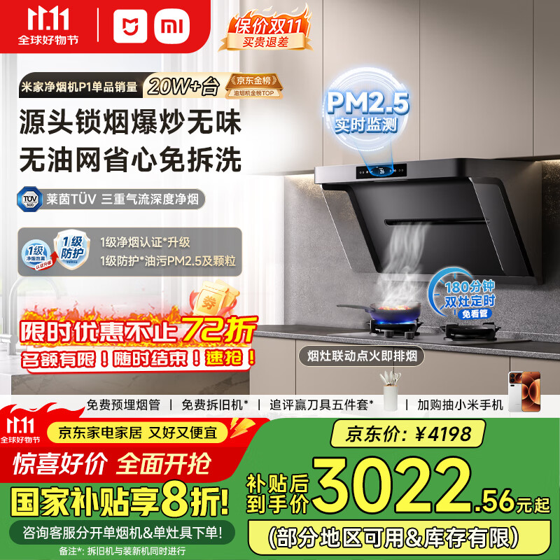 米家小米抽油烟机净烟机P1 国家补贴20%大吸力油烟机家用以旧换新上门安装天然气MJ04CY【套装商品】
