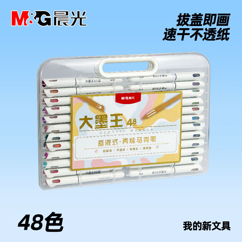 晨光直液式丙烯马克笔软头大墨王不透色可叠色儿童小学生美术初中生水彩笔幼儿园水洗绘画防水涂鸦DIY 【直液式软头/大墨量】48色+勾线笔