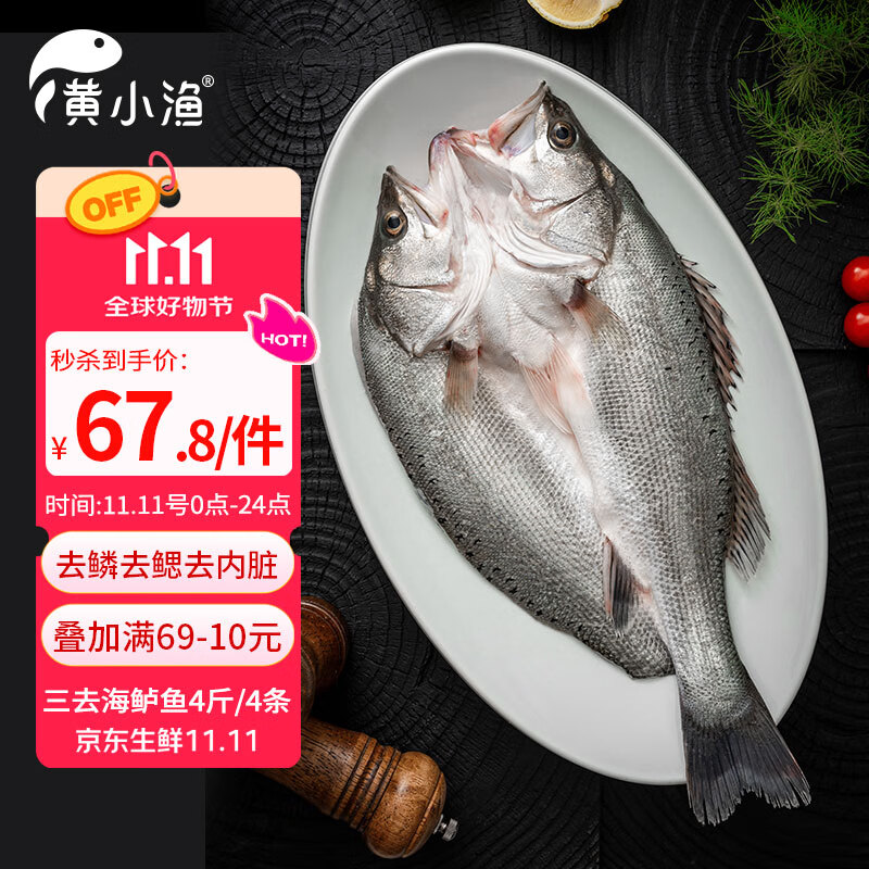 黄小渔宁德三去海鲈鱼 3.6斤/3条