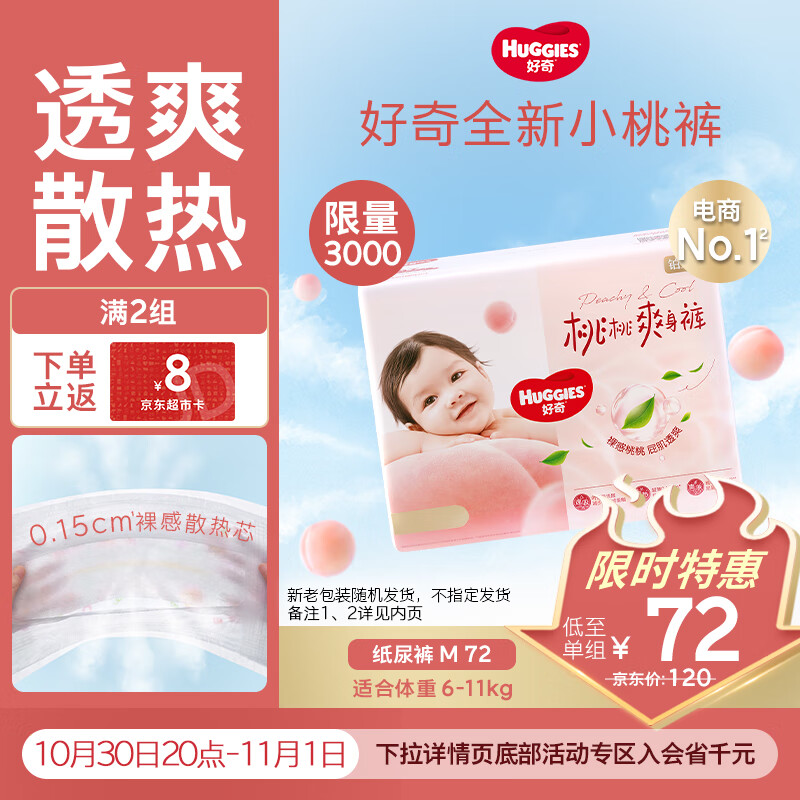 好奇（Huggies）铂金装小桃裤纸尿裤中号M72片(6-11kg)尿不湿【透爽散热】