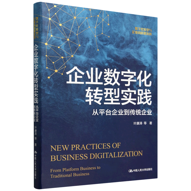 新华正版 企业数字化转型实践:从平台企业到传统企业 企业管理与培训
