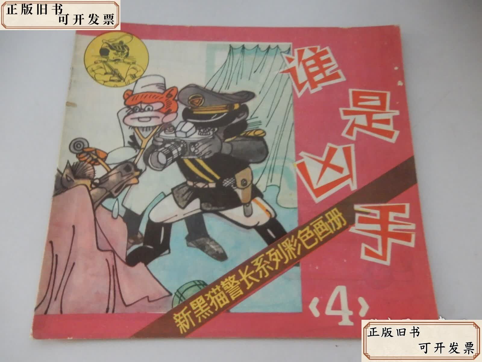 新黑猫警长系列彩色画册