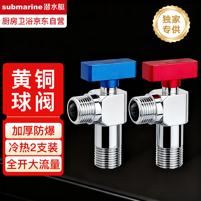潜水艇（Submarine）热水器球阀 全开大流量燃气壁挂炉 水槽面盆冷热水铜球形阀芯角阀