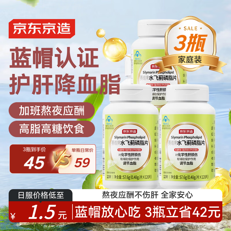 京东京造水飞蓟磷脂护肝片*3瓶 奶蓟草养肝护肝脂肪肝熬夜去油调节血脂