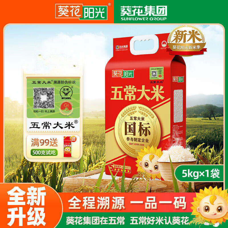 葵花陽(yáng)光全程溯源溯源五常大米5kg10斤原糧稻花香2號新米 全程溯源葵花陽(yáng)光溯源五常