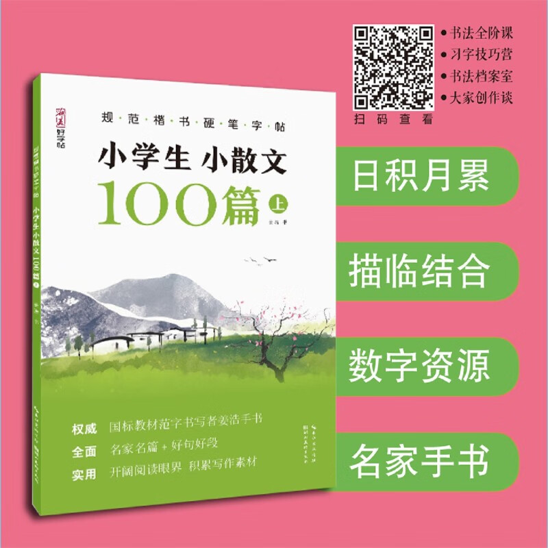 规范楷书硬笔字帖.小学生小散文100篇上
