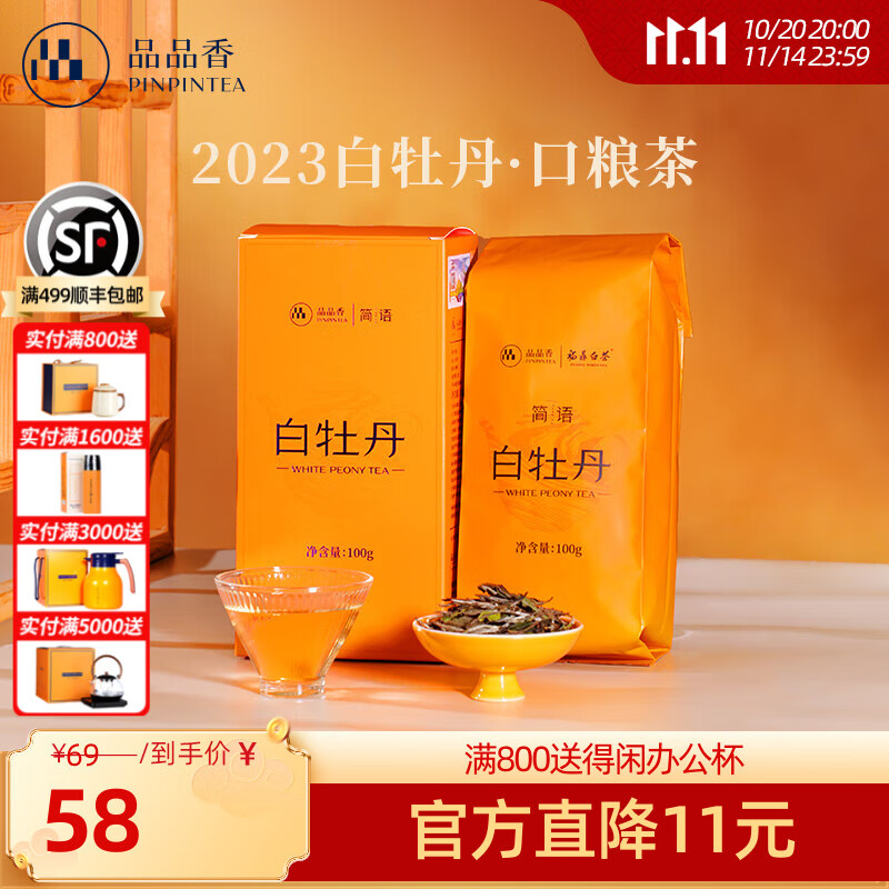 品品香茶叶福鼎白茶2023年白牡丹散茶盒装口粮茶自己喝 100g*1盒
