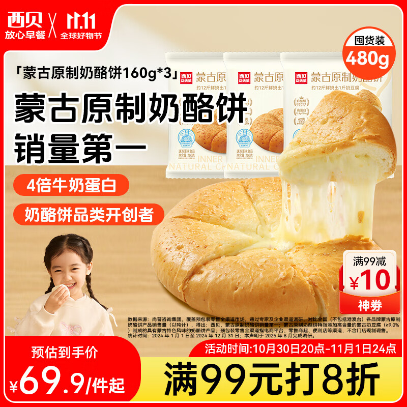 西贝莜面村蒙古原制奶酪饼160g*3袋 爆浆拉丝芝士 儿童早餐面点 半成品