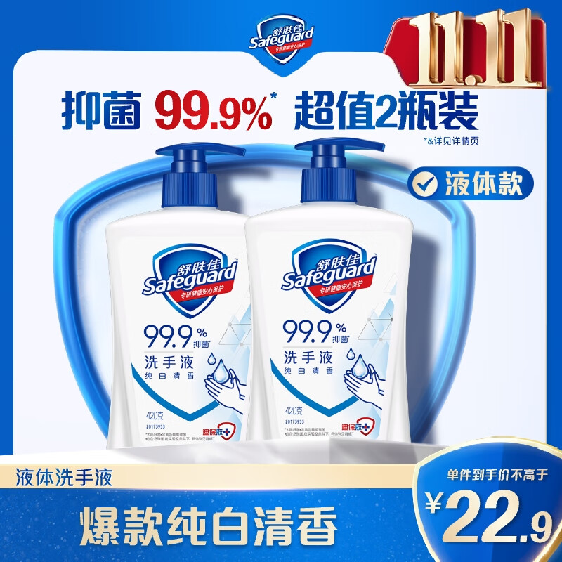 舒肤佳抑菌洗手液 纯白420g*2瓶  健康抑菌99.9%  新旧包装随机