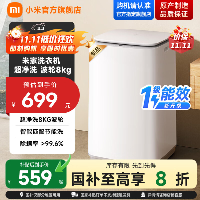 小米【新品上市】米家洗衣机超净洗8kg波轮洗衣机 一级能效节能省水省电 家用租房神器宿舍 洗脱一体
