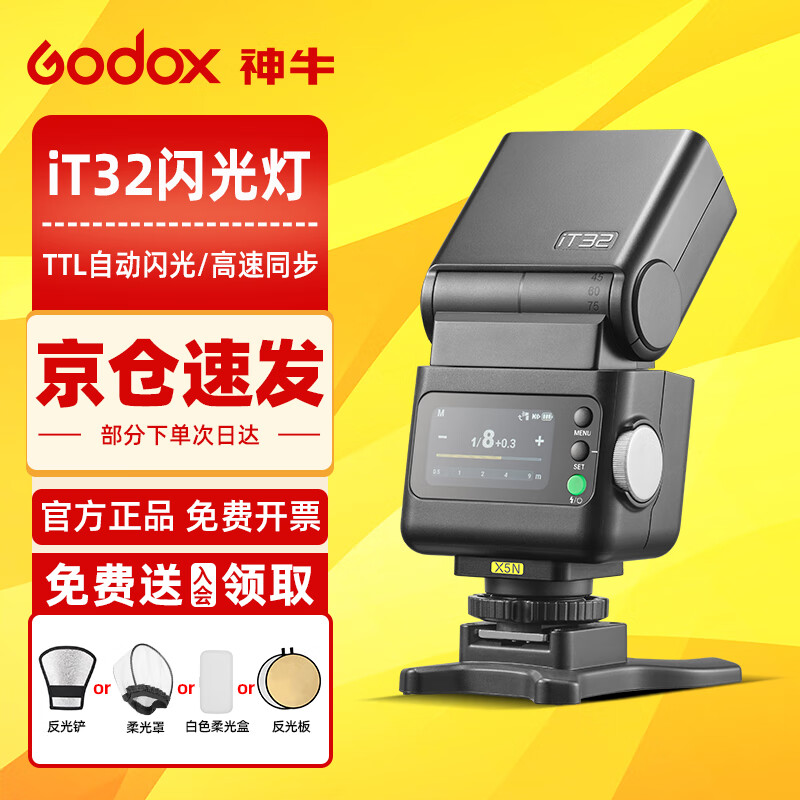 神牛Godox神牛IT32迷你相機(jī)閃光燈小型便攜TTL自動(dòng)測光高速同步相機(jī)微單熱靴機(jī)頂燈 iT32閃光燈【標(biāo)配】+X5磁吸引閃器【尼康版】