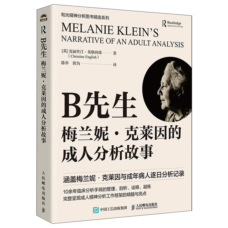 新华正版 B先生:梅兰妮·克莱因的成人分析故事 心理咨询与治疗