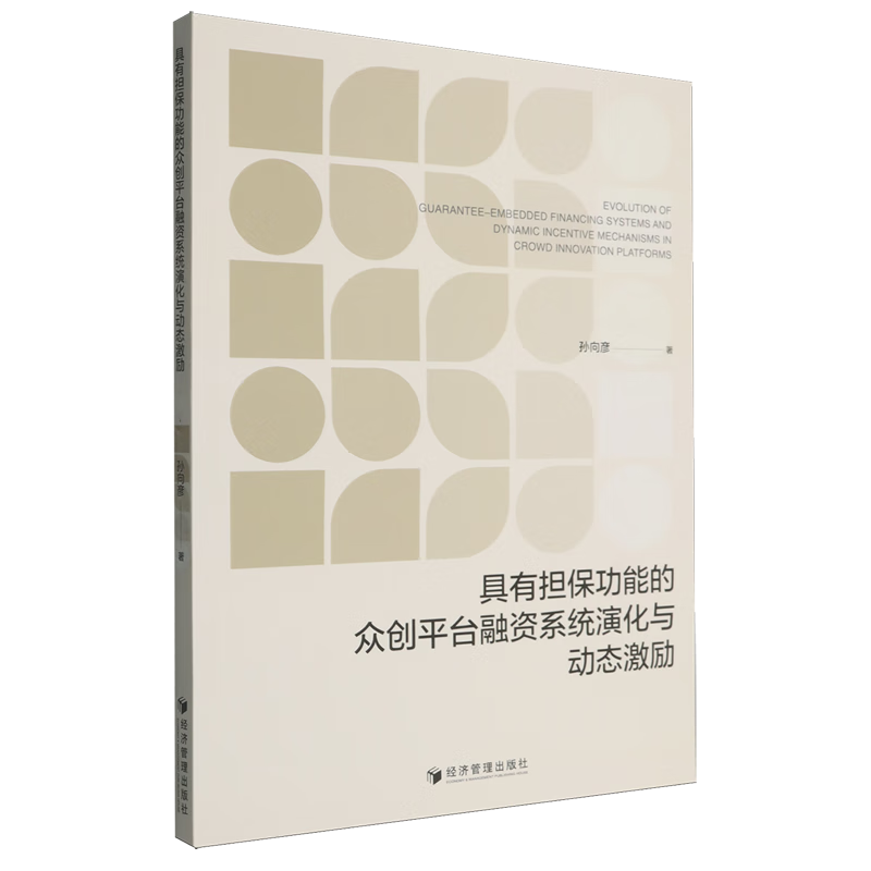 新华正版 具有担保功能的众创平台融资系统演化与动态激励 行业经济