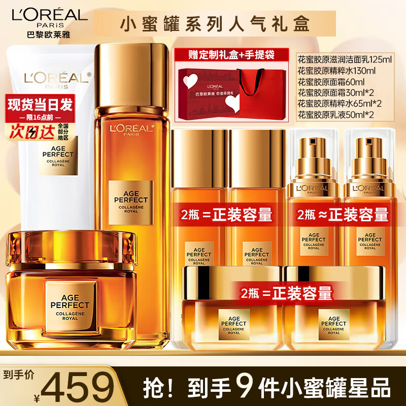 欧莱雅（LOREAL）花蜜胶原水乳小蜜罐化妆护肤品全套装金致臻颜送妈妈送女友礼盒 礼盒9件套：胶原洁面水乳霜