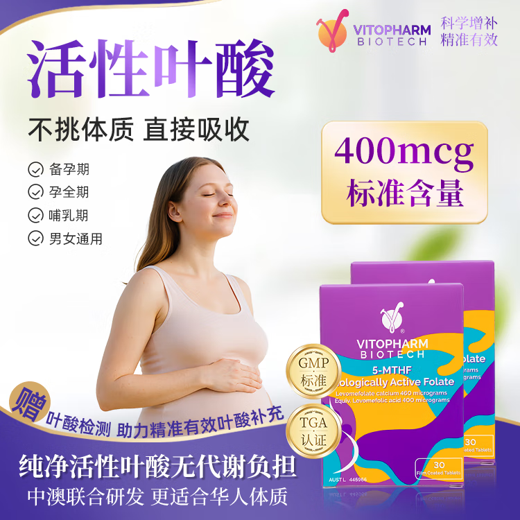 VITOPHARM活性叶酸片孕妇专用孕期男女士备孕必备0.4mg降同型活叶维澳洲 叶酸片 2盒/60粒(满减更优惠)