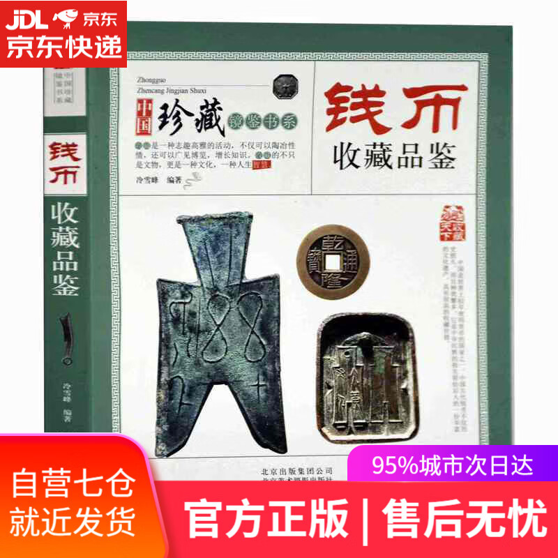 【新华书店】钱币收藏品鉴 北京出版集团