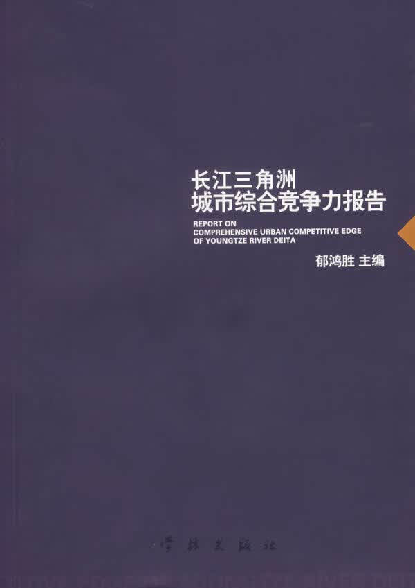 长江三角洲城市综合竞争力报告【正版】