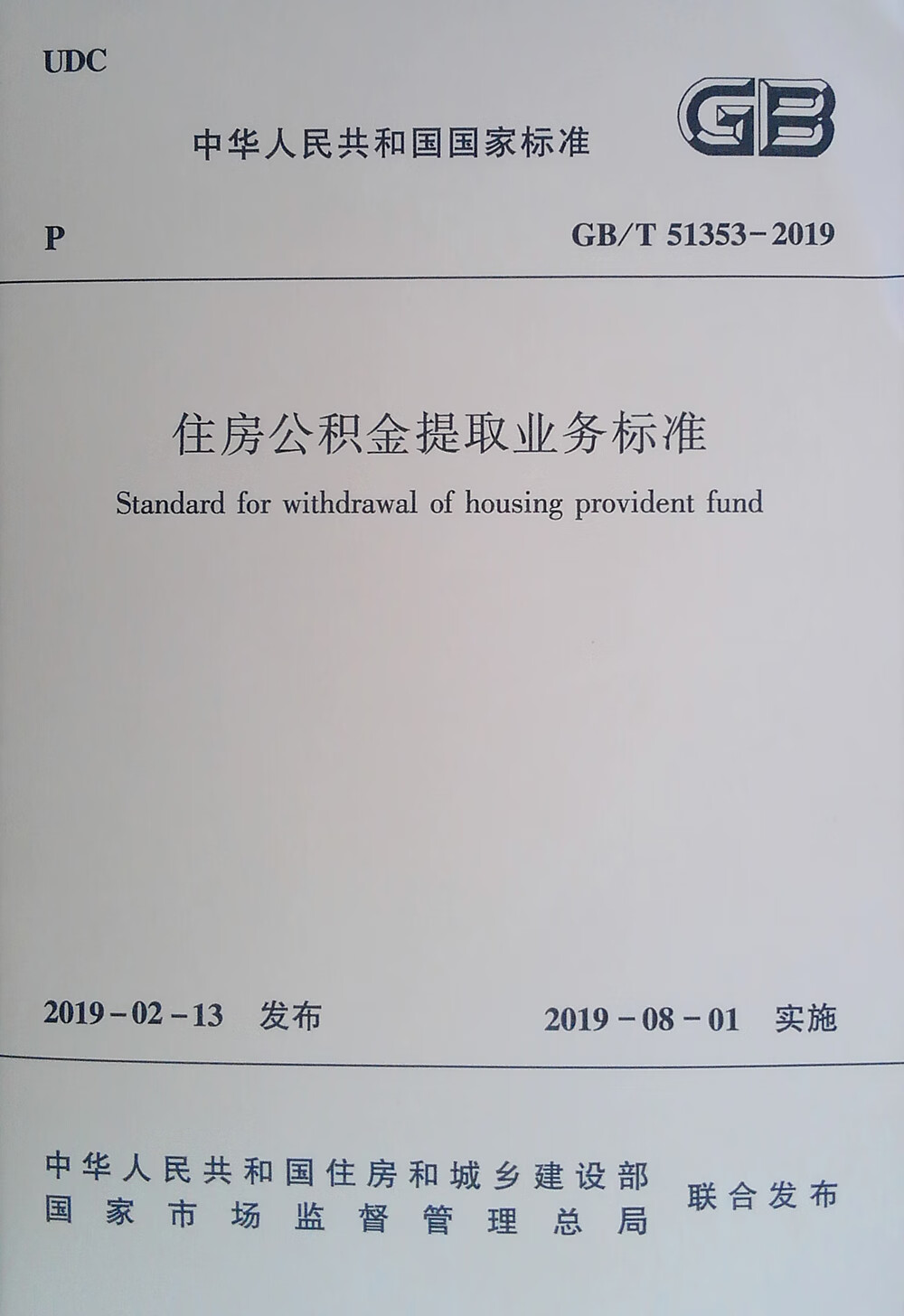 住房公积金提取业务标准GB/T 51353-2019