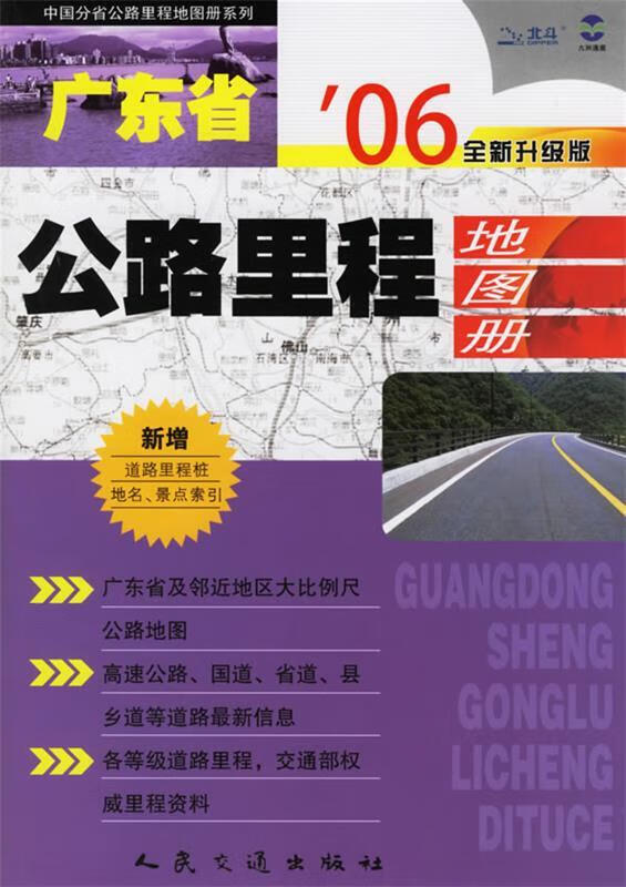 广东省公路里程地图册 人民交通出版社 编【正版】
