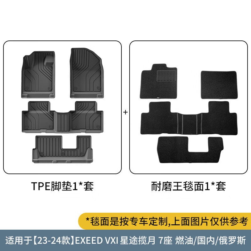 虔匠适用于23-24款EXEED-VXI星途揽月TPE汽车脚垫专车专用脚垫尾箱垫 23-24款EXEED-VXI星途揽月燃油七座单层
