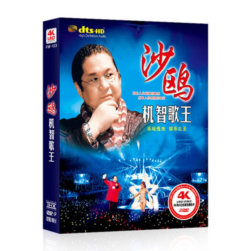 搞笑演唱娱乐视频光盘碟片沙欧乐坛怪杰机智歌王沙鸥现场表演2dvd
