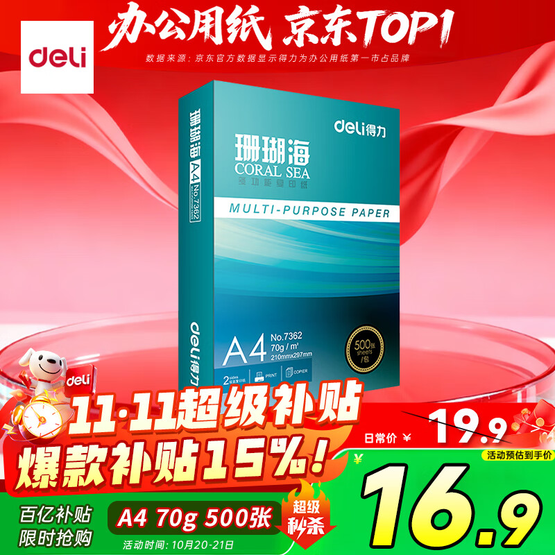 得力（deli）珊瑚海A4打印纸 70g500张单包复印纸 双面草稿纸 打印作业 书写绘画7362【销冠系列】
