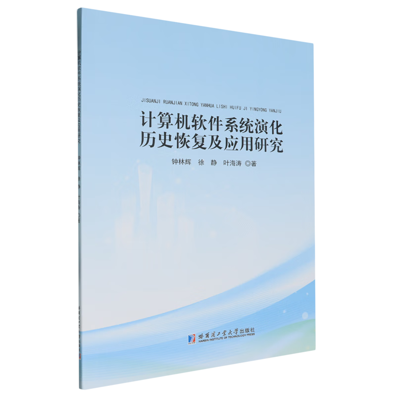 新华正版 计算机软件系统演化历史恢复及应用研究 计算机理论、基础知识