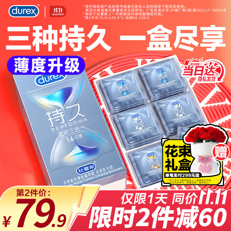 杜蕾斯（durex）持久延时三合一男专用超薄避孕套套 中号苯佐卡因安全套 计生用品 【2件减60】持久三合一16只