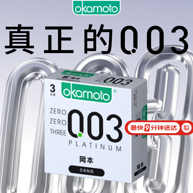 冈本（OKAMOTO）避孕套 进口003白金超薄3片 男女用润滑安全套套成人情趣计生用品