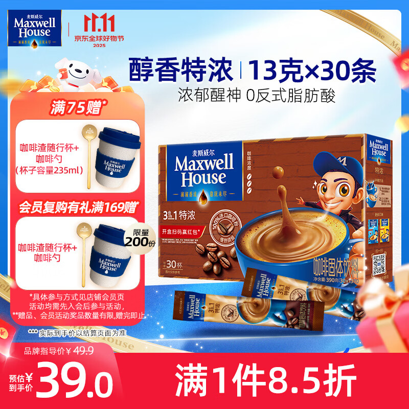 麦斯威尔（Maxwell House）特浓速溶咖啡粉13g*30条 三合一冲饮 奶咖 0反式脂肪酸 固体饮料
