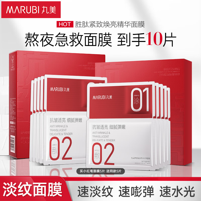 丸美面膜 胜肽紧致焕亮精华面膜(25ml+1.5ml)/片x5/盒 淡纹紧致抗皱
