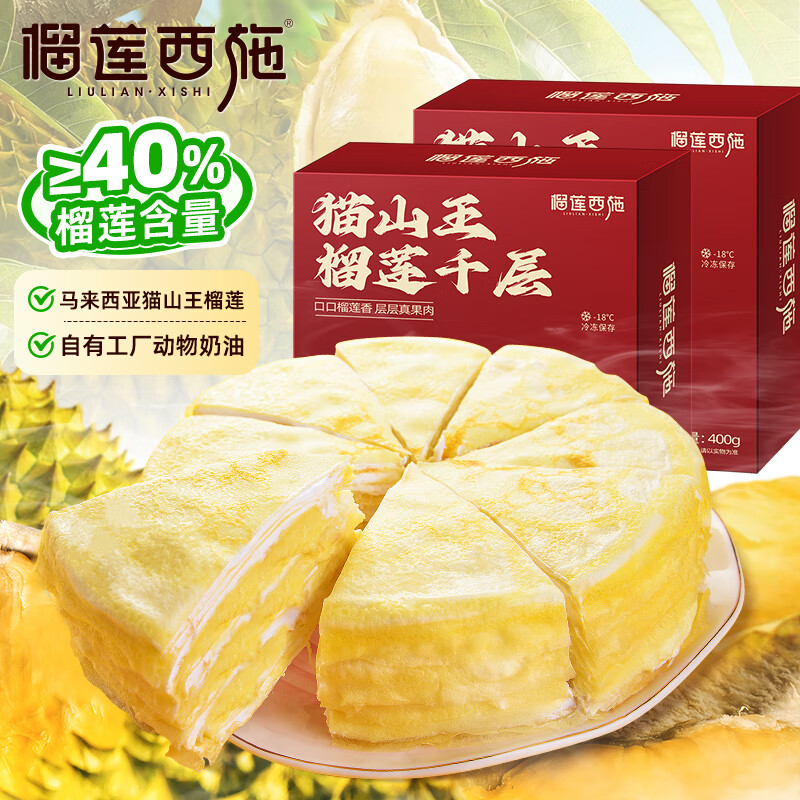 榴莲西施榴莲千层蛋糕6英寸果肉动物奶油冷冻蛋糕下午茶甜品 猫山王榴莲千层蛋糕400g*2盒