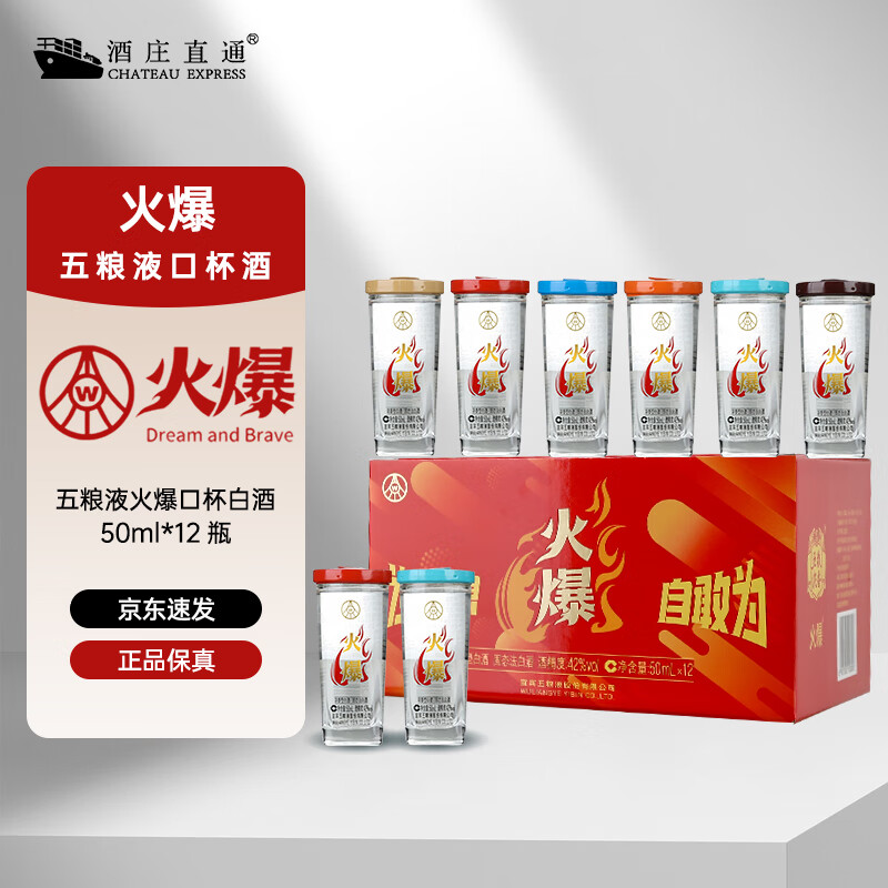 五粮浓香口杯白酒 四川宜宾五粮液火爆小酒 浓香型42度 白酒礼盒 节日送礼 五粮液火爆口杯白酒50ml*12瓶